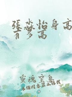 张淼怡身高到底有多高