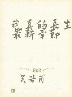 我真的长生不老最新章节