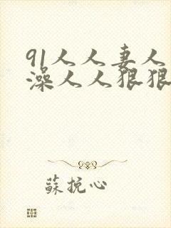 91人人妻人人澡人人狠狠