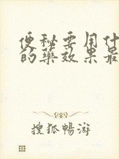 便秘要用什么样的药效果最好