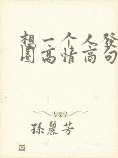 想一个人发朋友圈高情商句子