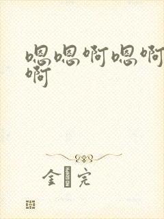 嗯嗯啊嗯啊操嗯啊