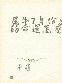 属牛7月份出生的命运怎么样