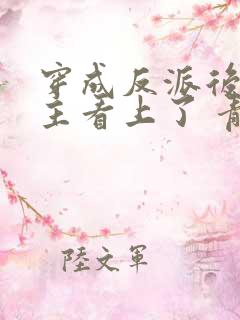 穿成反派后被男主看上了 青枫月