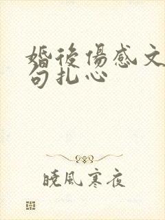 婚后伤感文案短句扎心