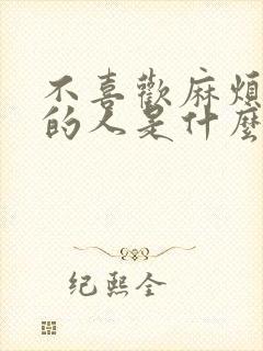 不喜欢麻烦别人的人是什么性格