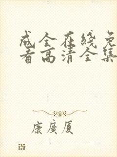 成全在线免费观看高清全集