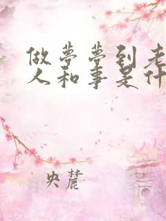 做梦梦到老家的人和事是什么意思