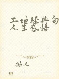 工地经典句子 人生感悟