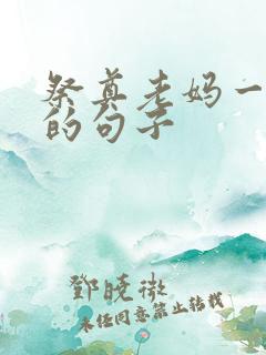 祭奠老妈一周年的句子