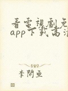 看电视剧免费的app下载高清