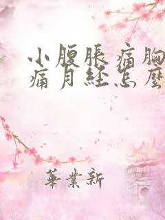 小腹胀痛胸部胀痛月经怎么还没有