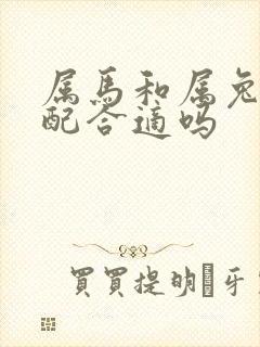 属马和属兔的婚配合适吗