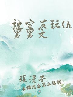 被室友玩(h)男男文