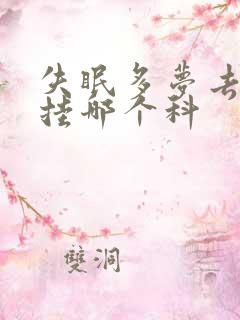 失眠多梦去医院挂哪个科