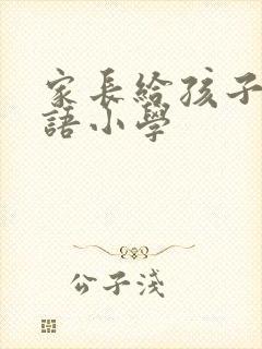 家长给孩子的寄语小学