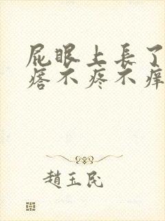 屁眼上长了个疙瘩不疼不痒