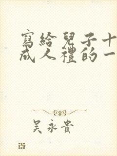 写给儿子十八岁成人礼的一封信鼓励与期望