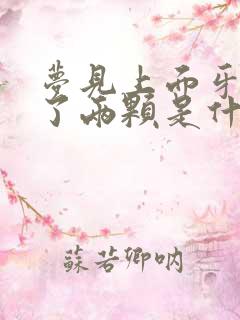 梦见上面牙齿掉了两颗是什么征兆