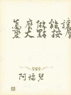 怎么做能让胸部变大点 按摩手法