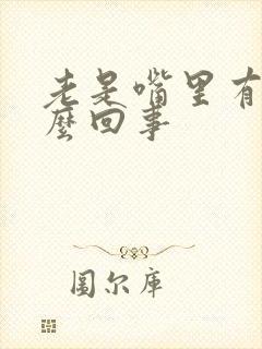 老是嘴里有血怎么回事