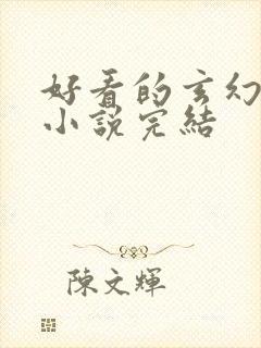 好看的玄幻女强小说完结