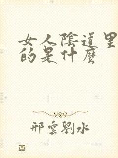 女人阴道里硬硬的是什么