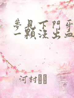 梦见下门牙掉了一颗没出血怎么回事