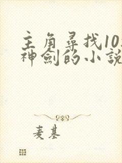 主角寻找10把神剑的小说