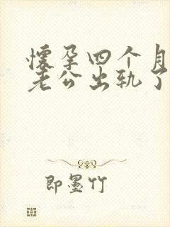 怀孕四个月发现老公出轨了怎么办