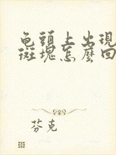 龟头上出现红色斑块怎么回事