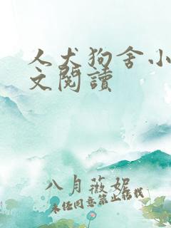 人犬狗舍小说全文阅读
