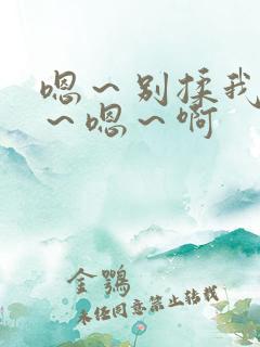 嗯～别揉我奶头～嗯～啊