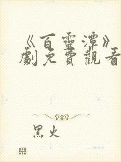 《百灵潭》电视剧免费观看