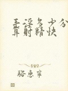 手淫多少分钟射算射精快