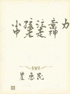 小孩注意力不集中老走神