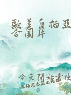 欧美自拍亚洲综合图片