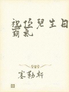 祝侄儿生日短句霸气