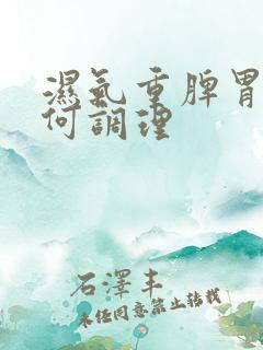 湿气重脾胃虚如何调理