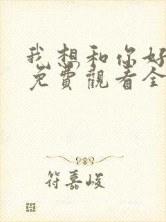 我想和你好好的免费观看全集电视剧