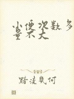 小便次数多但尿量不大