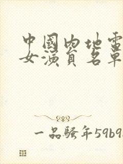 中国内地电视剧女演员名单