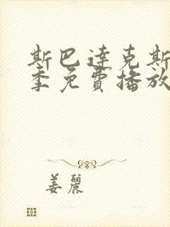 斯巴达克斯第6季免费播放