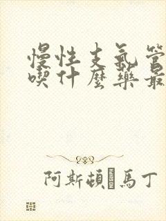 慢性支气管炎要吃什么药最好效果