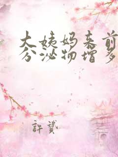 大姨妈来前白色分泌物增多还是减少