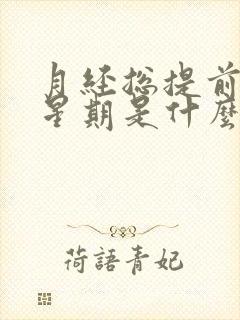 月经总提前一个星期是什么原因