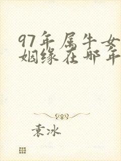 97年属牛女的姻缘在哪年