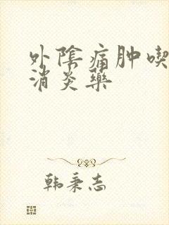 外阴痛肿吃什么消炎药