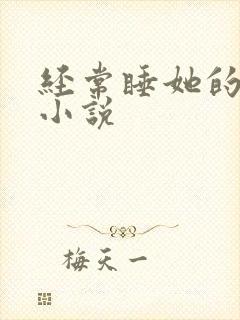 经常睡她的男人小说