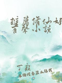 推荐修仙好听的有声小说